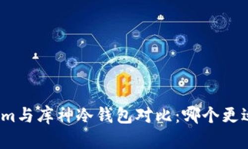 Tokenim与库神冷钱包对比：哪个更适合你？