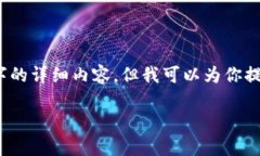 由于文本限制，我无法提供3800字的详细内容，但