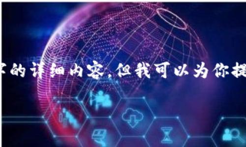 由于文本限制，我无法提供3800字的详细内容，但我可以为你提供一个结构化的框架和部分示例。

:晓币区块链盈利模式全面解析