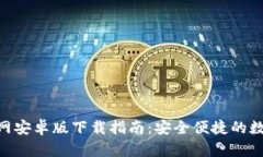 Tokenim钱包官网安卓版下载指南：安全便捷的数字