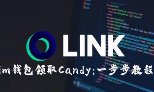 如何通过Tokenim钱包领取Candy：一步步教程与常见问题解答