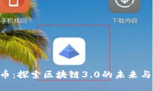 THS币：探索区块链3.0的未来与应用