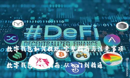 数字钱包如何提现：完整指南与注意事项

数字钱包提现指南：从入门到精通