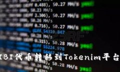 如何将SHIBI代币转移到Tokenim平台：详细指南
