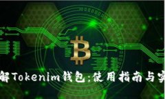 深入了解Tokenim钱包：使用指南与实用技巧