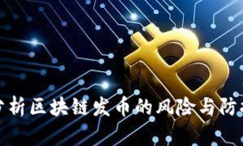 深入分析区块链发币的风险与防控策略