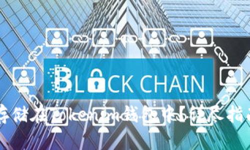 莱特币如何存储在Tokenim钱包中？详尽指南与使用技巧