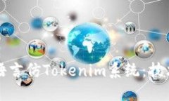 如何构建一个多语言仿Tokenim系统：技术架构与实