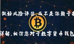 数字货币钱包挂失流程全解析：保护您的数字资