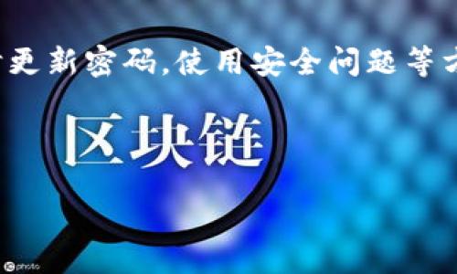   如何在Tokenim上创建数字钱包：详细指南 / 
 guanjianci Tokenim, 数字钱包, 创建钱包, 加密货币 /guanjianci 

一、Tokenim简介
随着数字货币的普及，越来越多的人开始关注如何管理自己的加密资产。在这个过程中，选择一个安全、易于使用的数字钱包显得尤为重要。Tokenim作为一个新兴的数字钱包平台，提供了多种功能，旨在帮助用户安全地存储、管理和交易他们的加密货币。
Tokenim不仅支持主流的加密货币，如比特币、以太坊、莱特币等，还提供了便捷的用户界面和强大安全保障，吸引了众多加密投资者的关注。

二、创建Tokenim钱包的步骤
要开始使用Tokenim，首先需要创建一个数字钱包。下面是创建Tokenim钱包的详细步骤：

h41. 注册账户/h4
访问Tokenim官方网站，找到注册按钮。在注册页面，您需要填写一些基本信息，例如电子邮箱、用户名和密码。在设置密码时，建议选择一个强密码，以确保安全性。
完成信息填写后，单击“注册”按钮，系统会向您的电子邮箱发送一封验证邮件。请查收您的邮箱，点击邮件中的验证链接以完成注册程序。

h42. 登录账户/h4
验证完您的邮箱后，返回Tokenim网站，使用您注册的邮箱和密码进行登录。

h43. 创建钱包/h4
登录后，进入账户首页，您会看到“创建钱包”的选项。点击该选项，系统将引导您完成钱包的创建过程。
在这个过程中，您需要设定一组安全问题以及答案，确保在密码遗忘的情况下能找回账户。

h44. 备份助记词/h4
Create your wallet, and you will be given a series of words, known as your recovery phrase or mnemonic. It is crucial to record this phrase and store it in a safe place. If you lose access to your wallet, this is the only way to recover it.

h45. 开始使用钱包/h4
一旦钱包创建完成，您可以通过Tokenim开始接收、发送加密货币。系统还会为您提供钱包地址，您可以将其分享给朋友，或者用于接收数字资产。

三、Tokenim钱包的功能
Tokenim钱包不仅仅是用来存储数字货币的工具，它还提供了多种实用的功能，帮助用户更好地管理自己的资产。

h41. 多币种支持/h4
Tokenim支持多种加密货币的存储与管理，用户可以在一个钱包中方便地管理不同类型的数字资产，避免了需要多个钱包的麻烦。

h42. 高级安全性/h4
Tokenim采用先进的加密技术，确保用户的私钥和资产信息不被泄露。此外，平台支持两步认证，有效提升账户安全性。

h43. 便捷的交易功能/h4
通过Tokenim，用户可以轻松进行充值、提现和资产转换，平台为用户提供了清晰的平台界面，方便交易操作。

h44. 资产统计与分析/h4
Tokenim还提供实时的资产统计与分析功能，用户可以随时了解自己的资产变动情况，便于作出投资决策。

四、常见问题解答

h41. Tokenim钱包的安全性如何保障？/h4
Tokenim非常重视用户的资产安全，采取了多种措施来保障安全性。首先，平台采用了强大的加密技术来保护用户的私钥，确保其不会被黑客攻击获取。其次，Tokenim支持两步认证，确保即便密码被黑客获取，也无法轻易登入账户。用户在创建钱包时还需设置安全问题，增加了账户的安全层级。同时，用户自己也需定期更新密码，使用复杂的组合，尽量避免使用生日、姓名等容易被猜到的信息。这些安全举措大大降低了账户被攻击的风险。

h42. 如果忘记了Tokenim钱包的密码怎么办？/h4
如果您忘记了Tokenim钱包的密码，请不要担心。平台提供了找回密码的功能。您可以通过您注册的电子邮箱进行密码重置。在登陆页面，点击“忘记密码”链接，系统会要求您输入注册的邮箱，随后会向您发送重置密码的邮件。需要注意的是，为了保护账户安全，邮件中的链接通常会设定时间限制，建议您及时进行重置。同时，如果您在创建钱包时保存了助记词，您也可以通过助记词来恢复钱包。

h43. Tokenim钱包支持哪些币种？/h4
Tokenim钱包支持多种主流加密货币，包括比特币、以太坊、莱特币等，用户可以在一个钱包中自由管理不同种类的资产。对于加密资产的支持，Tokenim会不时更新，以便满足用户的需求。因此，在使用前确认您想要交易的币种是否在支持范围内是十分重要的。同时，Tokenim也会为新上线的币种提供相关信息，让用户可以适时获得最新动态，并及时把握投资机会。

h44. 如何确保我的数字资产不会丢失？/h4
确保数字资产安全的关键在于备份和保管用户的助记词和私钥。助记词是恢复钱包的唯一途径，用户必须将其记录在纸上并安全存储，避免在线保存，以防被黑客攻击。此外，定期检查账户的安全设置，及时更新密码，使用安全问题等方式也能有效保障账户的安全。建议用户启用两步认证功能，这样即使密码被盗，黑客也无法轻易进入账户。

总结
总的来说，Tokenim作为一个功能丰富且安全性高的数字钱包，为用户提供了一个便捷的管理工具。无论是创建钱包、管理资产，还是进行交易操作，都能在平台上得到满足。
在当今数字货币的时代，安全管理自己的资产显得尤为重要。希望以上信息能够帮助到有需要的用户，助您顺利开展数字货币的投资之旅。