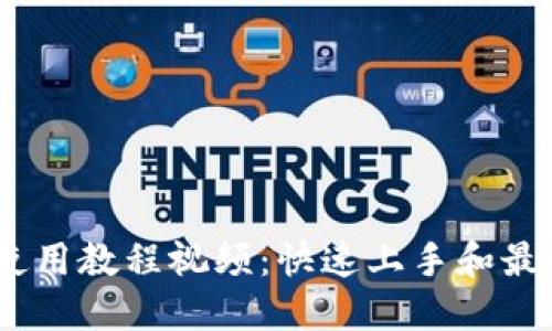 Tokenim 使用教程视频：快速上手和最佳实践指南