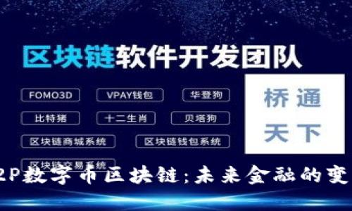 揭秘P2P数字币区块链：未来金融的变革之路