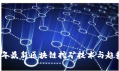 2021年最新区块链挖矿技术与趋势分析