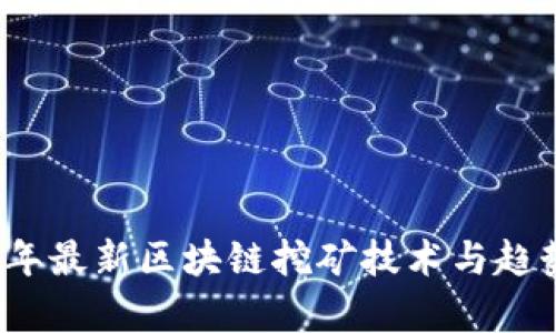 2021年最新区块链挖矿技术与趋势分析