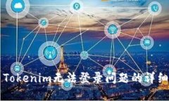 解决Tokenim无法登录问题的详细指南