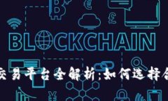 上海区块链币交易平台全解析：如何选择合适的