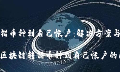 区块链转错币种到自己帐户：解决方案与预防措施

如何处理区块链转错币种到自己帐户的困境？