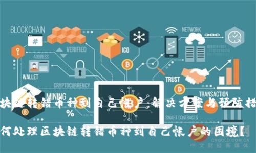 区块链转错币种到自己帐户：解决方案与预防措施

如何处理区块链转错币种到自己帐户的困境？