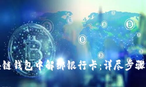 如何在区块链钱包中解绑银行卡：详尽步骤与注意事项