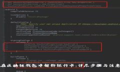 如何在区块链钱包中解绑银行卡：详尽步骤与注