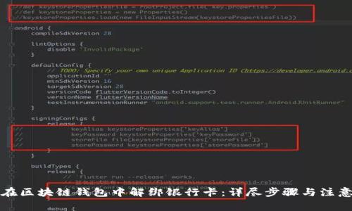 如何在区块链钱包中解绑银行卡：详尽步骤与注意事项