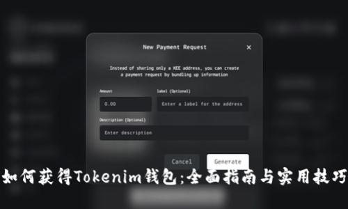 如何获得Tokenim钱包：全面指南与实用技巧
