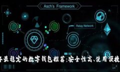 2023年最稳定的数字钱包推荐：安全性高、使用便