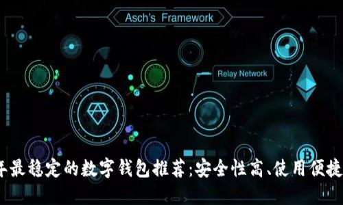 2023年最稳定的数字钱包推荐：安全性高、使用便捷的选择