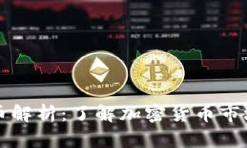 区块链主流币解析：了解加密货币市场中的领先者