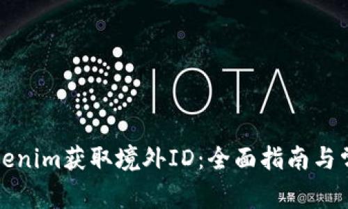 如何通过Tokenim获取境外ID：全面指南与常见问题解答