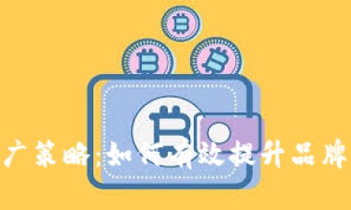 深入探索Tokenim推广策略：如何有效提升品牌知名度与用户参与度