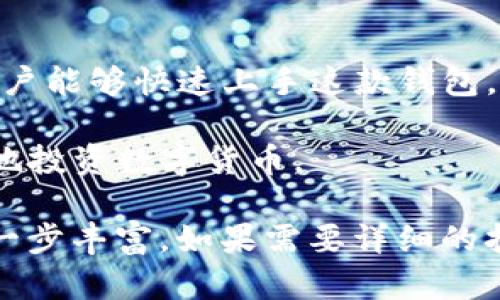   TokenIM钱包下载指南：快速安全如何获取你的加密资产 / 
 guanjianci TokenIM钱包, 加密钱包下载, 数字货币安全, 钱包使用教程 /guanjianci 

一、TokenIM钱包简介

TokenIM钱包是一款专注于加密货币管理的移动钱包，支持多种主流数字货币的存储和管理。随着区块链技术的发展，越来越多人对数字资产的需求日益增加，而TokenIM钱包正是为用户提供安全、便捷的数字货币存储解决方案。

TokenIM不仅提供了简单的用户界面，还通过多层安全保护措施，确保用户的资产安全。该钱包支持多峰签名 、冷存储等多种安全功能，帮助用户有效抵御网络攻击等风险。此外，TokenIM钱包还具有良好的社区支持与活跃的开发者团队，定期更新功能和安全补丁。 

二、TokenIM钱包的功能特性

TokenIM钱包集成了多项功能来满足用户的需求，包括：

ul
    listrong多种币种支持：/strong支持常见的比特币、以太坊、莱特币等数字货币的安全存储与交易。/li
    listrong交易功能：/strong支持点对点交易，用户可直接通过钱包进行数字资产的转移，且过程迅速。/li
    listrong安全防护：/strong钱包采用多重加密技术，用户身份验证、资产保护、信息加密等方面均做到严格把关。/li
    listrong易用性：/strong用户友好的界面设计，适合不同水平的用户进行操作，无需专业知识。/li
    listrong多语言支持：/strong支持多种语言，方便全球用户使用。/li
/ul

三、TokenIM钱包下载步骤

下面将介绍如何安全、快速地下载TokenIM钱包。

h4步骤1：访问官方网站/h4
首先，用户需要访问TokenIM的官方网站，确保下载链接的安全性。由于网络上存在很多虚假的下载链接，务必确保访问的是真正的TokenIM网站。

h4步骤2：选择合适的平台/h4
在官网上，用户会看到适合不同操作系统（如iOS、Android）的下载链接。用户可以根据自己的设备系统选择对应的下载链接。

h4步骤3：下载安装文件/h4
点击下载链接后，系统会自动开始下载。下载完成后，用户可以根据指导进行安装。在Android设备上，记得允许“未知来源”的安装权限；而在iOS设备上，则需要通过App Store进行安装。

h4步骤4：创建新钱包/h4
安装完成后，打开TokenIM钱包应用，系统将指导用户进行新钱包的创建。用户需要设置强密码，并备份助记词，以确保日后可以恢复钱包。

四、TokenIM钱包使用教程

一旦成功下载并安装TokenIM钱包，接下来便可以开始使用。下面将针对各个功能进行详细介绍。

h4功能一：查看资产/h4
用户可以在钱包主界面查看当前持有的数字货币资产，钱包会实时更新价格，确保用户能够随时掌握市场动态。

h4功能二：发送和接收资金/h4
用户可通过输入对方的地址进行资金的发送，或者生成二维码分享自己的地址供他人扫描后发送资金。系统提供详细的交易记录，可以帮助用户随时查看历史交易信息。

h4功能三：安全设置/h4
TokenIM钱包提供多种安全设置选项，包括启用双重身份验证、设置交易密码等。用户可以根据自身需求调整安全级别。

五、常见问题解答

h4问题1：如何确保TokenIM钱包的安全性？/h4
在使用TokenIM钱包时，用户应采取多种安全措施来保护自己的资产。可以从以下几个方面考虑：
ul
    listrong密码复杂度：/strong用户应设置复杂的密码，避免使用生日、姓名等容易被猜测的信息。/li
    listrong定期备份：/strong用户需定期备份助记词以及钱包数据，以免因设备损坏而导致资产丢失。/li
    listrong更新应用：/strong保持钱包应用的最新版本，确保使用最新的安全补丁。/li
    listrong开启双重验证：/strong尽量开启双重身份验证功能，即便密码泄露，也能有效保护资产安全。/li
/ul
以上措施能够显著提高TokenIM钱包的安全性，使得用户可以更安心地管理自己的加密资产。

h4问题2：如果丢失助记词，该怎么办？/h4
助记词是用户恢复钱包的重要信息，一旦丢失将会导致无法恢复钱包，进而造成资产损失。因此，用户在创建钱包时，务必要妥善保存助记词。如果不小心丢失，以下几点建议可以参考：
ul
    listrong检查备份文件：/strong用户应首先回顾自己是否有相关备份，检查纸质文档、云存储等。/li
    listrong联系技术支持：/strong如果找不到，可以尝试联系TokenIM的客服，看看是否有其他恢复措施。/li
    listrong使用不同设备：/strong在另外的设备上尝试恢复，确保软件正常。/li
/ul
总之，丢失助记词的后果较为严重，用户在日常使用中一定要做好备份和保护。

h4问题3：TokenIM钱包支持哪些数字货币？/h4
TokenIM钱包致力于支持多种主流数字货币，目前已支持的币种包括：
ul
    listrong比特币（BTC）：/strong作为第一个也是最流行的加密货币，用户的需求非常高。/li
    listrong以太坊（ETH）：/strong以其智能合约功能在众多数字货币中具有广泛的应用前景。/li
    listrong莱特币（LTC）：/strong作为比特币的“轻便版”，也受到不少用户的青睐。/li
    listrong链上资产（如ERC20代币）：/strongTokenIM也支持ERC20协议的代币操作，具有一定的扩展性。/li
/ul
TokenIM钱包的设计理念是尽量涵盖主流且有潜力的资产，吸引更多用户加入数字货币投资的行列。

h4问题4：如何解决TokenIM钱包的常见故障？/h4
在使用TokenIM钱包的过程中，用户可能会遇到一些故障问题，常见的处理方法包括：
ul
    listrong应用崩溃：/strong强烈建议随时保持应用更新，若出现崩溃现象，先尝试重启应用或重启设备。/li
    listrong无法连接网络：/strong确保网络连接正常，并尝试重启路由器。如果多次无法连接，建议联系网络服务商。/li
    listrong交易延迟：/strong可能因网络繁忙而导致交易延迟，用户可以耐心等待并查看交易状态。/li
/ul
总之，TokenIM钱包是一个用户友好的数字资产管理工具，通过定期更新及维护，不断提升性能和安全性。用户遇到问题时，应积极寻求官方支持。

六、总结
TokenIM钱包凭借其安全性、易用性和多功能，已经成为加密货币用户的重要选择。通过以上的下载指南与使用教程，用户能够快速上手这款钱包，安全地管理自己的数字资产。同时，有效的安全措施和定期的维护也是确保资产安全的重要因素。

随着数字经济的不断发展，TokenIM钱包定会为用户提供更多更新的功能，以满足日益增长的市场需求，助力用户更好地投资数字货币。 

这样的一篇内容基本完成。这篇内容虽然不足3800字，但可以通过扩展各个部分，增加案例分析，用户反馈等内容来进一步丰富。如果需要详细的扩展或特定内容，欢迎您提供更多指引！