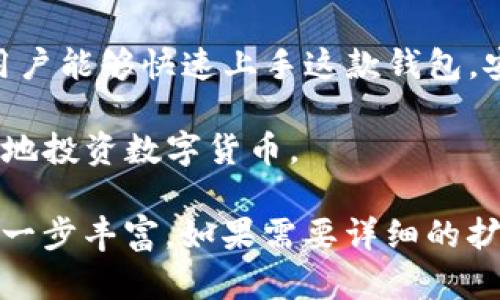   TokenIM钱包下载指南：快速安全如何获取你的加密资产 / 
 guanjianci TokenIM钱包, 加密钱包下载, 数字货币安全, 钱包使用教程 /guanjianci 

一、TokenIM钱包简介

TokenIM钱包是一款专注于加密货币管理的移动钱包，支持多种主流数字货币的存储和管理。随着区块链技术的发展，越来越多人对数字资产的需求日益增加，而TokenIM钱包正是为用户提供安全、便捷的数字货币存储解决方案。

TokenIM不仅提供了简单的用户界面，还通过多层安全保护措施，确保用户的资产安全。该钱包支持多峰签名 、冷存储等多种安全功能，帮助用户有效抵御网络攻击等风险。此外，TokenIM钱包还具有良好的社区支持与活跃的开发者团队，定期更新功能和安全补丁。 

二、TokenIM钱包的功能特性

TokenIM钱包集成了多项功能来满足用户的需求，包括：

ul
    listrong多种币种支持：/strong支持常见的比特币、以太坊、莱特币等数字货币的安全存储与交易。/li
    listrong交易功能：/strong支持点对点交易，用户可直接通过钱包进行数字资产的转移，且过程迅速。/li
    listrong安全防护：/strong钱包采用多重加密技术，用户身份验证、资产保护、信息加密等方面均做到严格把关。/li
    listrong易用性：/strong用户友好的界面设计，适合不同水平的用户进行操作，无需专业知识。/li
    listrong多语言支持：/strong支持多种语言，方便全球用户使用。/li
/ul

三、TokenIM钱包下载步骤

下面将介绍如何安全、快速地下载TokenIM钱包。

h4步骤1：访问官方网站/h4
首先，用户需要访问TokenIM的官方网站，确保下载链接的安全性。由于网络上存在很多虚假的下载链接，务必确保访问的是真正的TokenIM网站。

h4步骤2：选择合适的平台/h4
在官网上，用户会看到适合不同操作系统（如iOS、Android）的下载链接。用户可以根据自己的设备系统选择对应的下载链接。

h4步骤3：下载安装文件/h4
点击下载链接后，系统会自动开始下载。下载完成后，用户可以根据指导进行安装。在Android设备上，记得允许“未知来源”的安装权限；而在iOS设备上，则需要通过App Store进行安装。

h4步骤4：创建新钱包/h4
安装完成后，打开TokenIM钱包应用，系统将指导用户进行新钱包的创建。用户需要设置强密码，并备份助记词，以确保日后可以恢复钱包。

四、TokenIM钱包使用教程

一旦成功下载并安装TokenIM钱包，接下来便可以开始使用。下面将针对各个功能进行详细介绍。

h4功能一：查看资产/h4
用户可以在钱包主界面查看当前持有的数字货币资产，钱包会实时更新价格，确保用户能够随时掌握市场动态。

h4功能二：发送和接收资金/h4
用户可通过输入对方的地址进行资金的发送，或者生成二维码分享自己的地址供他人扫描后发送资金。系统提供详细的交易记录，可以帮助用户随时查看历史交易信息。

h4功能三：安全设置/h4
TokenIM钱包提供多种安全设置选项，包括启用双重身份验证、设置交易密码等。用户可以根据自身需求调整安全级别。

五、常见问题解答

h4问题1：如何确保TokenIM钱包的安全性？/h4
在使用TokenIM钱包时，用户应采取多种安全措施来保护自己的资产。可以从以下几个方面考虑：
ul
    listrong密码复杂度：/strong用户应设置复杂的密码，避免使用生日、姓名等容易被猜测的信息。/li
    listrong定期备份：/strong用户需定期备份助记词以及钱包数据，以免因设备损坏而导致资产丢失。/li
    listrong更新应用：/strong保持钱包应用的最新版本，确保使用最新的安全补丁。/li
    listrong开启双重验证：/strong尽量开启双重身份验证功能，即便密码泄露，也能有效保护资产安全。/li
/ul
以上措施能够显著提高TokenIM钱包的安全性，使得用户可以更安心地管理自己的加密资产。

h4问题2：如果丢失助记词，该怎么办？/h4
助记词是用户恢复钱包的重要信息，一旦丢失将会导致无法恢复钱包，进而造成资产损失。因此，用户在创建钱包时，务必要妥善保存助记词。如果不小心丢失，以下几点建议可以参考：
ul
    listrong检查备份文件：/strong用户应首先回顾自己是否有相关备份，检查纸质文档、云存储等。/li
    listrong联系技术支持：/strong如果找不到，可以尝试联系TokenIM的客服，看看是否有其他恢复措施。/li
    listrong使用不同设备：/strong在另外的设备上尝试恢复，确保软件正常。/li
/ul
总之，丢失助记词的后果较为严重，用户在日常使用中一定要做好备份和保护。

h4问题3：TokenIM钱包支持哪些数字货币？/h4
TokenIM钱包致力于支持多种主流数字货币，目前已支持的币种包括：
ul
    listrong比特币（BTC）：/strong作为第一个也是最流行的加密货币，用户的需求非常高。/li
    listrong以太坊（ETH）：/strong以其智能合约功能在众多数字货币中具有广泛的应用前景。/li
    listrong莱特币（LTC）：/strong作为比特币的“轻便版”，也受到不少用户的青睐。/li
    listrong链上资产（如ERC20代币）：/strongTokenIM也支持ERC20协议的代币操作，具有一定的扩展性。/li
/ul
TokenIM钱包的设计理念是尽量涵盖主流且有潜力的资产，吸引更多用户加入数字货币投资的行列。

h4问题4：如何解决TokenIM钱包的常见故障？/h4
在使用TokenIM钱包的过程中，用户可能会遇到一些故障问题，常见的处理方法包括：
ul
    listrong应用崩溃：/strong强烈建议随时保持应用更新，若出现崩溃现象，先尝试重启应用或重启设备。/li
    listrong无法连接网络：/strong确保网络连接正常，并尝试重启路由器。如果多次无法连接，建议联系网络服务商。/li
    listrong交易延迟：/strong可能因网络繁忙而导致交易延迟，用户可以耐心等待并查看交易状态。/li
/ul
总之，TokenIM钱包是一个用户友好的数字资产管理工具，通过定期更新及维护，不断提升性能和安全性。用户遇到问题时，应积极寻求官方支持。

六、总结
TokenIM钱包凭借其安全性、易用性和多功能，已经成为加密货币用户的重要选择。通过以上的下载指南与使用教程，用户能够快速上手这款钱包，安全地管理自己的数字资产。同时，有效的安全措施和定期的维护也是确保资产安全的重要因素。

随着数字经济的不断发展，TokenIM钱包定会为用户提供更多更新的功能，以满足日益增长的市场需求，助力用户更好地投资数字货币。 

这样的一篇内容基本完成。这篇内容虽然不足3800字，但可以通过扩展各个部分，增加案例分析，用户反馈等内容来进一步丰富。如果需要详细的扩展或特定内容，欢迎您提供更多指引！