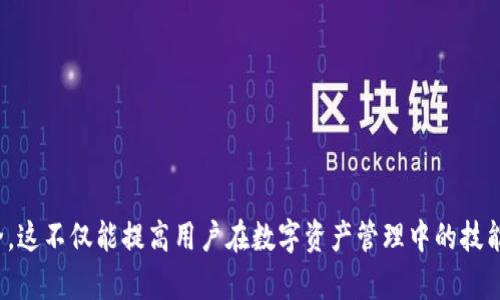   如何将TokenIM资产安全转入钱包或交易所 / 
 guanjianci TokenIM, 数字资产, 钱包转账, 加密货币 /guanjianci 

什么是TokenIM？
TokenIM是一个基于区块链技术的数字资产管理平台，旨在为用户提供安全、高效的资产转移和管理服务。TokenIM支持多种类型的加密货币，并允许用户在全球范围内进行交易。由于数字货币的特性，如去中心化、高匿名性和易于转移等，TokenIM也成为用户转移和管理加密资产的热门选择。

如何将TokenIM转入钱包或交易所？
将TokenIM资产转入指定钱包或交易所的步骤相对简单，但在此过程中，用户仍需注意安全问题。以下是具体的操作步骤：

h4步骤一：选择目标钱包或交易所/h4
在转移资产之前，首先需要明确要转入的目标钱包或交易所。例如，如果选择将TokenIM转入Binance交易所，则需要在Binance账户中找到对应的TokenIM充值地址。如果选择的是个人钱包，则需确保该钱包支持TokenIM。

h4步骤二：获取目标地址/h4
登录到目标钱包或交易所的账户，在资产或钱包管理部分找到TokenIM的充值选项。系统会生成一个专属的充值地址，请务必确认该地址是正确的，以避免资产丢失。

h4步骤三：打开TokenIM应用，选择转账功能/h4
在TokenIM应用中，进入钱包界面，选择“转账”或“发送钱”。输入你之前获取的目标地址，确保地址完全正确，以免发生错误。同时，输入你希望转移的TokenIM数量。

h4步骤四：确认转账/h4
在确认转账之前，系统通常会要求你再次检查目标地址和转账数量。确保无误后，点击确认。在某些情况下，你可能还需要输入交易密码或进行其他安全验证。

h4步骤五：等待确认/h4
转账发出后，通常需要一些时间才能在区块链上得到确认。可以在TokenIM的交易记录中查看状态。同时，可以通过区块链浏览器跟踪转账的进度，确保交易最终到账。

h4步骤六：检查目标钱包或交易所到账情况/h4
最后，在目标钱包或交易所检查是否已成功收到TokenIM。到账确认后，您就可以开始进行后续的操作。

转账过程中应注意哪些安全问题？
在进行TokenIM转账时，有几个安全问题需要特别注意，以确保资产的安全：

h41. 确认地址准确性/h4
钱包和交易所的地址都是一串复杂的字符，任何一个错误都可能导致资产无法找回。建议在复制粘贴地址时，不要直接点击“发送”，而是手动核对，确保输入的每一个字符都是正确的。

h42. 避免使用公共网络/h4
在进行加密资产转账时，最好避免使用公共Wi-Fi网络，这样可能会受到黑客攻击。建议在家中或使用安全的网络环境进行操作，确保私人信息不被泄露。

h43. 开启双重身份验证/h4
许多钱包和交易所提供双重身份验证，这是一种增加账户安全的措施。开启这个功能后，登录或进行转账时会要求额外的身份验证，大大降低账户被盗风险。

h44. 定期更新密码/h4
使用复杂且独特的密码，并定期更换，确保即使其他平台的数据泄漏，也不会影响您的TokenIM账户安全。

常见问题解答

问题一：TokenIM转账后为何未到账？
转账后未到账可能由多种原因造成，常见的情况包括：

h41. 网络延迟/h4
由于区块链的特性，转账初始化后需要一定时间才能在区块链上确认，这通常取决于网络的拥堵程度。在网络繁忙时，确认时间可能会延长，因此建议耐心等待一段时间。

h42. 地址错误/h4
如之前提到，地址输入错误会导致资产流向错误的地方。检查你的转账记录，确认目标地址必不可少。如果真出现错误，需告知对方，看看是否可以协商找回资产。

h43. 低交易费/h4
在区块链网络中，用户可以设置转账的交易费用，费用过低可能导致交易处理速度慢甚至被忽略，建议适时提高交易手续费以获得更快的确认时间。

h44. 被交易所延迟处理/h4
有时候，交易所由于内部审核或者其他原因可能会延迟处理存款。在这种情况下，建议联系交易所客服寻求帮助。

问题二：如何避免TokenIM转账中的常见错误？
想要避免转账中的常见错误，可以采取一系列预防措施：

h41. 认真审核目标地址/h4
在每次转账前，务必深入审查目标地址的正确性。可以通过发送小额资金进行测试，确认资金无误再进行大额转账。

h42. 使用二维码功能/h4
许多钱包和交易所允许使用二维码扫描功能，将目标地址通过二维码直接扫描过来。这是一种有效避免手动输入出错的方法。

h43. 学习有关TokenIM的相关知识/h4
了解TokenIM的工作原理和基础知识，可以帮助你更好地理解转账流程及其潜在风险，减少错误发生的可能性。

h44. 尽量选择信誉好的交易所/h4
在选用交易所时，选择那些有良好信誉和用户评价的平台，减少转账被延迟或发生错误的风险。

问题三：TokenIM支持哪些类型的转账？
TokenIM提供多种转账功能，主要包括：

h41. 钱包间转账/h4
用户可以在TokenIM平台内自由进行钱包间的转账，极为方便。

h42. 转入交易所的提现/h4
用户可将TokenIM资产转入不同的交易所进行交易或投资，以获取更多的收益。

h43. 资产划转到外部钱包/h4
用户还可将资产转移至其他安全性更高的个人钱包中，以便于进一步的资产管理和存储。

问题四：TokenIM的转账手续费是多少？
转账手续费的高低通常与多种因素有关，包括：

h41. 网络拥堵状况/h4
网络繁忙时，手续费会高于正常状态，建议用户在选择转账时间时考虑网络情况。

h42. 用户选择的交易费/h4
用户在转账时可自定义手续费，费用越高，交易处理的优先级就越高，建议用户根据实际情况适度调整。

h43. 不同平台之间的差异/h4
不同的交易所和钱包平台，其手续费标准也各有不同。在选择转账平台前，建议用户对比各个平台的费用结构。

综上所述，将TokenIM资产安全转入需要用户了解整个过程及注意事项，通过严谨的操作步骤和预防措施来确保资产的安全。这不仅能提高用户在数字资产管理中的技能，还有助于消除转账过程中的疑虑和不安。