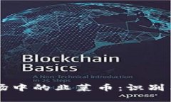 区块链市场中的韭菜币：识别与避坑指南