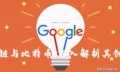 中本区块链与比特币：深入解析其创新与影响