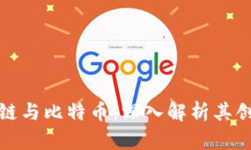 中本区块链与比特币：深入解析其创新与影响