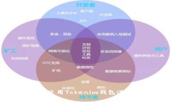 如何安全高效地使用Tokenim钱包进行加密货币管理