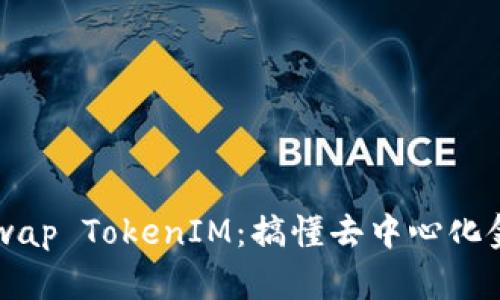 深入解析Uniswap TokenIM：搞懂去中心化金融的关键组成