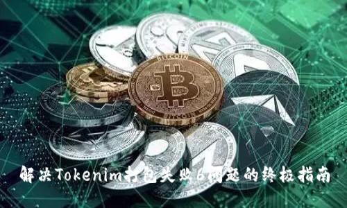 解决Tokenim打包失败6问题的终极指南