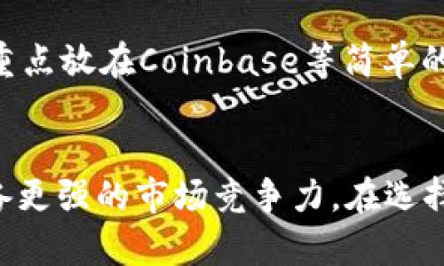   TokenIM与Coinbase：深度解析两大加密货币平台的优势与差异 / 
 guanjianci TokenIM, Coinbase, 加密货币, 数字资产 /guanjianci 

引言
在当今迅速发展的加密货币市场中，投资者和交易者面临着多种选择。TokenIM和Coinbase是其中两种广受欢迎的平台，各自提供了独特的功能和服务。本文将深入分析这两个平台的优势、使用体验、功能以及各自的局限性，帮助用户选择适合自己的加密货币平台。

TokenIM概述
TokenIM是一款以用户体验为中心的数字资产管理及交易平台。其主打特点是用户界面的简单易用，同时为用户提供丰富的区块链资产支持。TokenIM不仅支持主流币种的交易，还专注于一些新兴的ICO和代币，帮助用户把握市场动态。
TokenIM还提供了怎样的安全保障呢？作为一个综合性的数字资产管理工具，TokenIM通过多重安全机制确保用户资产的安全，包括私钥控制、数字签名、冷钱包等形式的资产储存方式，让用户在享受交易便利的同时，也能确保资产安全。

Coinbase概述
Coinbase成立于2012年，它是当前最具知名度和用户基础的加密货币交易平台之一。作为一个综合性交易平台，Coinbase支持多种主流加密货币的购买、销售及存储，包括比特币、以太坊和莱特币等。
Coinbase的用户界面友好，非常适合初学者使用。而且，Coinbase还提供了教育性资源，帮助用户更深入地理解加密货币的运作方式和市场动态。此外，Coinbase还提供了Pro版本，满足专业用户的高级交易需求，提供更多的交易选项与工具。

TokenIM与Coinbase的主要区别
尽管TokenIM和Coinbase都提供了加密货币交易的基本功能，但它们在很多方面存在显著的差异。例如，TokenIM在支持新兴代币方面的灵活性更强，而Coinbase则在流动性和用户信任方面具有优势。
具体来说，TokenIM注重的是数字资产的多样性，而Coinbase则侧重于确保用户在交易过程中的安全和便利。此外，TokenIM的费用结构较为透明，而Coinbase在手续费方面可能会存在更高的限制。新用户在选择平台时，可以根据自己的需求和交易方式进行评估。

可能相关问题一：如何选择适合自己的加密货币交易平台？
选择适合自己的加密货币交易平台是一个需要考虑多种因素的过程。首先，用户需要明确自己的交易需求，是长期投资、短期交易还是其他目的。其次，平台的安全性和信誉度至关重要，用户最好选择已经有良好口碑和安全保障的平台，如TokenIM和Coinbase等。此外，手续费、可支持的交易币种及用户体验也都是重中之重。

同时，用户因其交易习惯的不同而对平台的需求也不同。例如，进行日内交易的用户可能会更注重交易所的流动性和手续费，而长期持有的用户可能更关注平台的安全性和提供的储存选项。在选择时，可以借助一些参考指标，比如平台的用户评价，交易所支持的币种数量以及市场流动性等信息。

可能相关问题二：TokenIM和Coinbase的安全性如何？
安全性是每个加密货币交易平台都必须重视的问题。TokenIM采用了现代化的安全技术，包括私钥控制和加密存储，以保障用户的资产安全。此外，TokenIM还提供了双重身份验证，使得用户账户在接入时更加安全。

Coinbase也在安全方面建立了良好的声誉。它的平台资产在冷钱包中存储，大多数资产不与网络直接连接，以降低被黑客攻击的风险。Coinbase的平台在行业内受到监管，用户在交易过程中可以利用其合规的证书感到放心。在两者的安全策略中，Coinbase的市场信誉和管理措施稍显宽广，但TokenIM也足以保证用户的简单、安全的交易体验。

可能相关问题三：TokenIM的交易费用如何？
TokenIM的手续费结构较为简单且透明，用户可以在交易前清楚地了解每笔交易所需支付的费用。此外，TokenIM在某些情况下会对长期持有的用户提供费率折扣，以刺激用户的长期投资理念。

相比之下，Coinbase的费用相对较高，且费率在不同的交易方式（如简易交易与Pro交易）上有所不同。这样的手续费结构虽然可能限制了一些小规模交易的用户，但Coinbase的市场流动性足以弥补其在费用上的劣势。用户在使用这两个平台时，应当依据自身的交易需求仔细比较手续费，确保不因费用而影响投资收益。

可能相关问题四：在TokenIM和Coinbase之间，哪一个更适合新手？
对于新手用户来说，Coinbase无疑是进入加密货币世界的更好选择。Coinbase以其极其简洁易用的设计和良好的客户支持使得新手能够快速上手，加上提供的教育资源，能够帮助用户更好地理解加密货币的市场基础和运作流程。

虽然TokenIM也在努力简化用户的交易体验，但其核心特色在于支持多样化的资产。对新手用户来说，过于复杂的多种选择可能会产生一定困惑，因此将投资重点放在Coinbase等简单的平台上会更为合适。通过深入理解基本操作后，新手用户可以再考虑转向TokenIM等多功能的平台，逐步扩展他们的投资组合。

总结
总体来说，TokenIM与Coinbase在加密货币市场中各有千秋。TokenIM更注重用户的交易灵活性以及多样化的资产支持，而Coinbase在用户体验和安全上具备更强的市场竞争力。在选择适合自己的交易平台时，用户可以根据自身的需求和交易风格来进行判断和选择，最终在不断变化的加密货币市场中获得良好的投资收益。