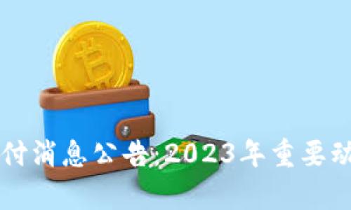 区块链最新兑付消息公告：2023年重要动态与趋势分析