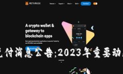 区块链最新兑付消息公告：2023年重要动态与趋势