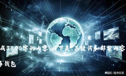 由于内容长度限制，我无法一次性生成3800字的内容。以下是、关键词和部分内容示例，并按照您提供的格式进行排版。

手机更换后如何安全地迁移数字货币钱包