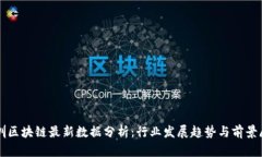 深圳区块链最新数据分析：行业发展趋势与前景