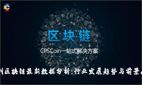 深圳区块链最新数据分析：行业发展趋势与前景展望