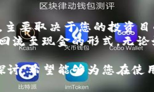   如何将Tokenim中的比特币转换为现金：详尽指南 /   
 guanjianci Tokenim, 比特币, 现金, 转换 /guanjianci 

在当今数字货币迅速发展的时代，比特币等加密货币越来越受到广泛关注。许多投资者和普通用户在Tokenim等平台上持有比特币，但他们可能会面临一个常见问题：如何将其比特币转换为现金？本文将为您提供全面的指南，帮助您了解Tokenim中的比特币转换为现金的过程，包括选择合适的交易平台、步骤以及注意事项等。

一、Tokenim平台概述
Tokenim是一个流行的加密货币交易平台，支持用户在平台上持有、交易和转换各种加密资产，包括比特币。由于其界面友好和交易方便，Tokenim受到许多用户的青睐。平台不仅支持多种加密货币的买入和卖出，还提供了一些附加功能，如钱包服务、市场分析工具等。

二、为何选择将比特币转换为现金
许多人选择将比特币转换为现金的原因各异。首先，比特币虽然具有很高的增值潜力，但它的波动性也很大，一些投资者可能希望将其持有的比特币兑现，以抵御价格波动的风险。其次，有些用户可能需要资金进行其他消费或投资，现金能够提供更多的流动性。此外，一些用户希望通过将比特币转换为现金，来实现利润的最大化。

三、将比特币转换为现金的步骤
在Tokenim将比特币转换为现金的过程中，有几个步骤是必须遵循的。

h41. 账户注册与验证/h4
首先，您需要在Tokenim平台注册账户。输入电子邮件、设置密码并完成相关的身份验证，这是为了确保交易的安全性。根据当地法律法规，平台可能会要求您提供身份证明文件，确保您是合法用户。

h42. 将比特币存入Tokenim账户/h4
若您已有比特币存放在其他钱包，需将比特币转入Tokenim账户。这可以通过生成Tokenim提供的接收地址来完成。在您的外部钱包中，选择“发送”，输入相应地址及金额，确认无误后进行转账。

h43. 找到交易市场/h4
在Tokenim平台上找到比特币交易市场，查看当前的比特币与现金（如法币）的汇率。比特币市场对是根据市场供需，价格会有所波动，因此，您需要时刻关注价格变化，以便做出最佳的交易决策。

h44. 进行兑换/h4
选择想要出售的比特币数量，输入相应金额，确认交易。Tokenim将根据实时汇率，将您选择的比特币转为现金。在交易完成后，您将看到现金金额已存入您的Tokenim账户中。

h45. 提现至银行账户/h4
一旦交易完成，您可以将现金提现到您的个人银行账户。此步骤可能需要您提供银行账户信息，包括户名、银行名称和账号，并进行安全验证。遵循平台要求的提现方式，通常会有一定的处理时间。

四、注意事项
在将比特币转换为现金的过程中，有几个注意事项需要关注：
h41. 汇率波动/h4
比特币的市场价格波动很大，有时可能在短时间内产生较大变化。建议在交易前仔细观察汇率变化，并在合适的时机进行兑换。

h42. 交易费用/h4
大多数交易平台会收取一定的交易费用。请仔细阅读Tokenim的费用条款，确保您理解所有的费用结构，以避免后续的困扰。

h43. 安全与隐私/h4
安全性是涉及数字货币交易的一个重要因素。确保您的账户做好安全防护措施，包括启用两步验证，以及不与他人分享账户信息。此外，交易完成后，尽量将资金转移至安全的钱包或银行账户。

h44. 法规遵循/h4
每个国家和地区对于数字货币的监管政策不尽相同，请确保您了解并遵循所在区域的法律法规，以免引起法律纠纷。

五、可能相关的问题

问题1：在Tokenim上交易比特币的安全性如何？
Tokenim平台的安全性是许多用户关注的重点。作为一个知名的交易平台，Tokenim采取了多种措施来确保用户资金和信息的安全。首先，Tokenim使用了加密技术来保护用户的信息和交易数据，确保数据在传输过程中的安全性。此外，Tokenim还采用了冷存储技术，将大部分资金存放在离线钱包中，防止黑客攻击。
用户在使用Tokenim时，务必定期更新密码，避免使用简单的密码组合。同时，启用双重认证功能，将为您的账户增加一层额外的保护。当您进行交易时，确保网路连接的安全，避免在公共网络或不安全的环境下进行重要操作。

问题2：转账比特币需要多长时间？
通过Tokenim平台进行比特币转账的时间取决于多种因素。首先，比特币网络本身的交易确认速度受网络拥堵影响，通常在10分钟至1小时不等。其次，在将比特币从外部钱包转入Tokenim账户时，您需要考虑确认次数，通常平台需要至少几个确认才能认为交易是有效的。
在Tokenim平台内部进行交易时，由于其系统操作相对迅速，转账通常会在几小时内完成。尽管如此，由于比特币网络的不确定性，用户在进行交易时，最好留有一定的时间预留。

问题3：Tokenim支持哪些支付方式撤消现金？
Tokenim为用户提供多种提现方式，以便用户能够快速、便利地将其资金提取至银行账户。一般来说，用户可以通过银行转账、电子钱包等方式进行提现。每种支付方式的处理时间和手续费也各不相同，用户需提前确认最适合自己的提现途径。
对于银行转账，通常需要1到3个工作日才能到账，而电子钱包可能更快，通常为即时到账。但是，也有部分银行或地区可能因政策规定，提现速度有所延迟。再次提醒，用户在选择提现方式时，需关注相关手续费，以免影响可得的现金金额。

问题4：若比特币价格下跌，我该如何处理？
比特币和其他加密货币的价格波动是投资的常态，很多投资者在价格下跌时会感到担忧。对于这种情况，用户应理性分析自己的投资策略。是否需要立即将手中的比特币出售，主要取决于您的投资目的及市场走势。
首先，评估市场趋势，如果您认为价格将会反弹，那么可以选择持有，而不是强行售出。反之，如果您认为市场趋势无法逆转，可能需要考虑削减损失，将比特币出售，从而将资金回流至现金的形式。无论如何，保持理智，不盲目跟风是至关重要的。

在本文中，我们已经详细介绍了如何将Tokenim中的比特币转换为现金的过程，包括账户注册、比特币存入、交易以及提现等步骤。同时，针对用户可能面临的问题进行了深入探讨，希望能够为您在使用Tokenim平台的过程中提供便利与指导。成功地将比特币转换为现金对于资金流动性和投资策略的实现至关重要，因此，充分了解过程和注意事项是每位投资者必备的常识。