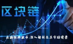 区块链瑞波币：深入解析及其市场前景