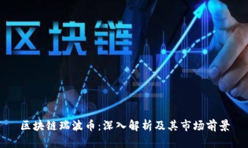 区块链瑞波币：深入解析及其市场前景