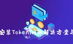 华为手机无法安装Tokenim的解决方案与常见问题解